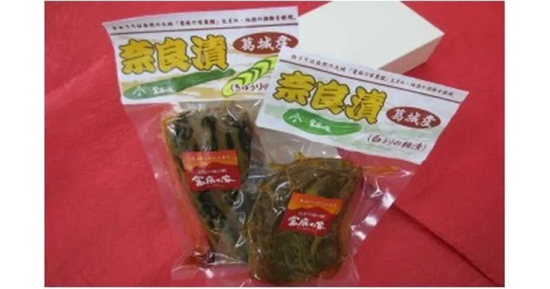 【ふるさと納税】奈良漬 白うり きゅうり 各400g ／ 當麻の家 逸品 酒粕使用 粕漬け 漬物 奈良県 葛城市 道の駅