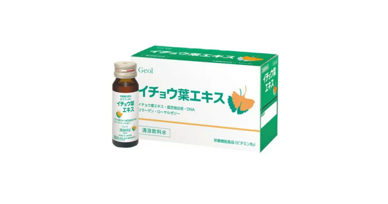 【ふるさと納税】栄養機能食品 イチョウ葉エキス 10本入 ／ コラーゲン ローヤルゼリー 清涼飲料水 ゲオール化粧品