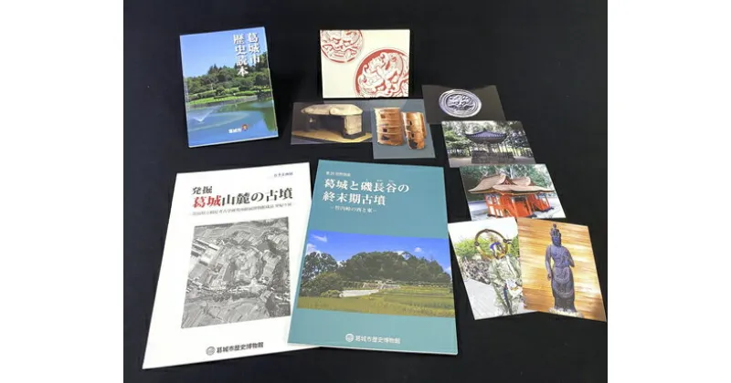 【ふるさと納税】図録セット『探究・葛城の古墳時代』／発掘　古墳　葛城市　歴史博物館　屋敷山古墳　終末期古墳