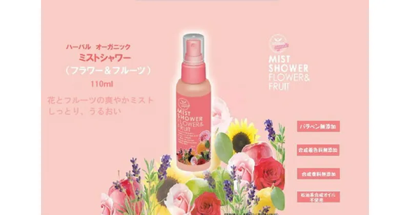 【ふるさと納税】オーガニック ミストシャワー 全身用化粧水 110ml ／ フラワー フルーツ 天然精油 ゲオール化粧品