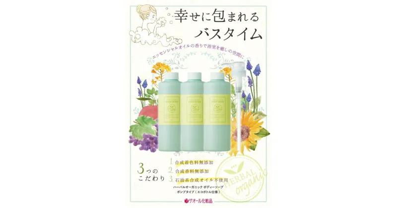 【ふるさと納税】ハーバルオーガニック ボディーソープ 500ml×3 ポンプ×1 お徳セット ／ ゲオール化粧品 奈良県奈良県