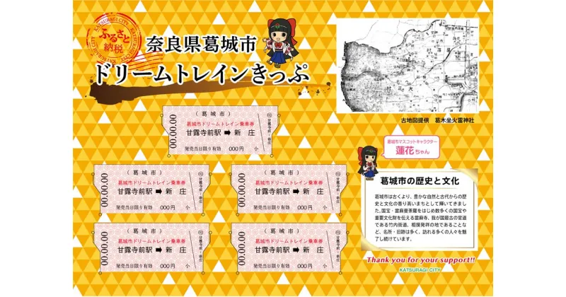 【ふるさと納税】記念 オリジナルきっぷ ／ 吉岡印刷 切符 大正柄 遠距離 恋愛成就 古地図 葛木坐火雷 笛吹神社