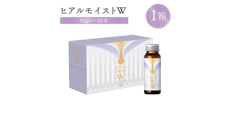 【ふるさと納税】ヒアルモイストW 50ml×10本 セット （ヒアルモイスト乳酸液 ヒアルモイスト乳酸菌末 コラーゲン 配合美容ドリンク ）