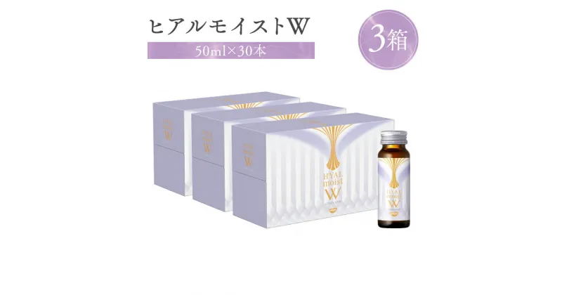 【ふるさと納税】ヒアルモイストW 50ml×30本 セット （ヒアルモイスト乳酸液 ヒアルモイスト乳酸菌末 コラーゲン 配合美容ドリンク ）