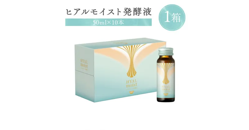 【ふるさと納税】ヒアルモイスト発酵液 50ml×10本 セット （ ヒアルモイスト乳酸菌液 コラーゲン 配合美容ドリンク） ピーチ味