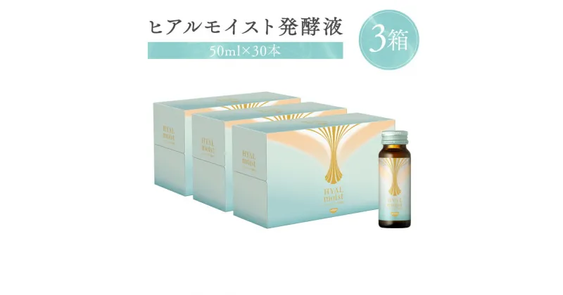 【ふるさと納税】ヒアルモイスト発酵液 50ml×30本 セット （ ヒアルモイスト乳酸菌液 コラーゲン 配合美容ドリンク） ピーチ味