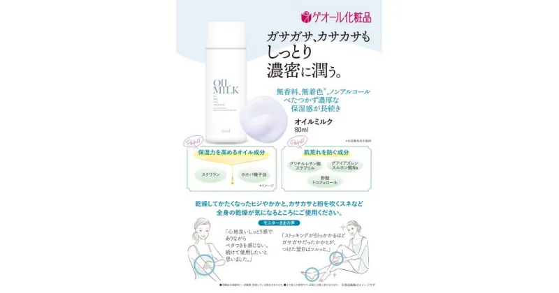 【ふるさと納税】オイルミルク 乳液 80ml スクワラン ホホバ種子油配合 ／ ゲオール化粧品 乾燥 肌荒れ防止 ボディー用 無香料 無着色 ノンアルコール 保湿 乾燥肌 奈良県