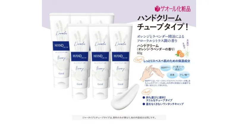 【ふるさと納税】ハンドクリーム 携帯用 チューブタイプ 60g 6本セット ／ ゲオール化粧品 保湿 オレンジ ラベンダー 奈良県