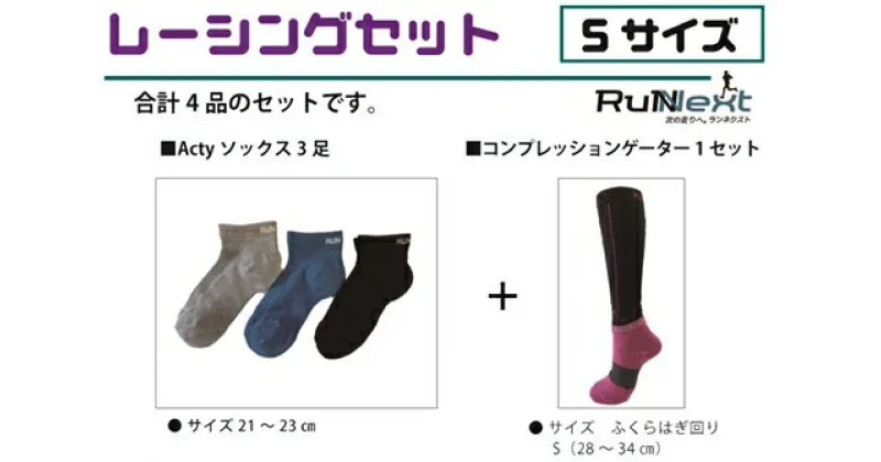 【ふるさと納税】レーシングセット　Sサイズ／RunNext　スポーツ用　ソックス　靴下　ゲーター　ランニング　奈良県　葛城市