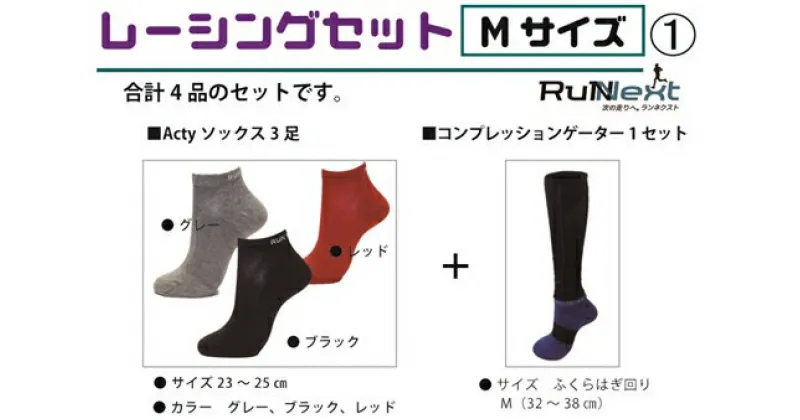 【ふるさと納税】レーシングセット　Mサイズ　1／RunNext　スポーツ用　ソックス　靴下　ゲーター　ランニング　奈良県　葛城市