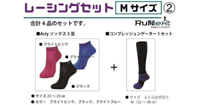 【ふるさと納税】レーシングセット　Mサイズ　2／RunNext　スポーツ用　ソックス　靴下　ゲーター　ランニング　奈良県　葛城市