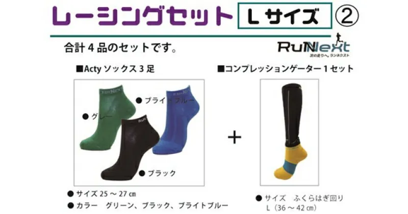 【ふるさと納税】レーシングセット　Lサイズ　2／RunNext　スポーツ用　ソックス　靴下　ゲーター　ランニング　奈良県　葛城市