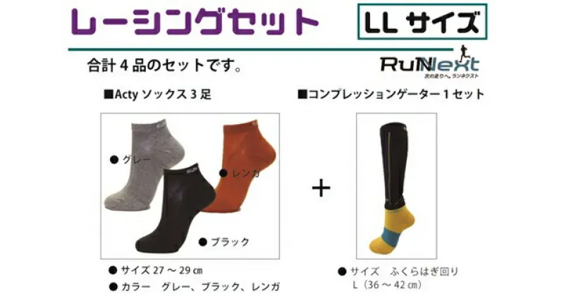 【ふるさと納税】レーシングセット　LLサイズ／RunNext　スポーツ用　ソックス　靴下　ゲーター　ランニング　奈良県　葛城市