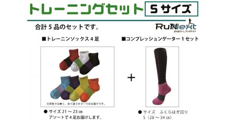 【ふるさと納税】トレーニングセット　Sサイズ／RunNext　スポーツ用　ソックス　靴下　ゲーター　ウォーキング　ジョギング　奈良県　葛城市