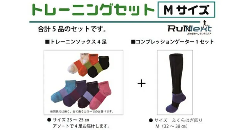 【ふるさと納税】トレーニングセット　Mサイズ／RunNext　スポーツ用　ソックス　靴下　ゲーター　ウォーキング　ジョギング　奈良県　葛城市