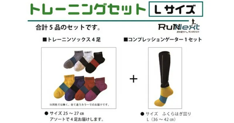 【ふるさと納税】トレーニングセット　Lサイズ／RunNext　スポーツ用　ソックス　靴下　ゲーター　ウォーキング　ジョギング　奈良県　葛城市