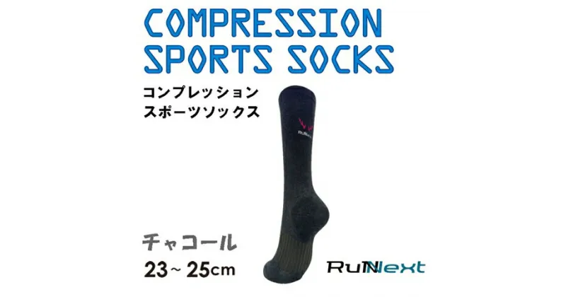 【ふるさと納税】コンプレッション スポーツ ソックス チャコール 23～25cm 1足 ／ ランネクスト スポーツ用品 着圧機能 靴下 サポート ランニング サイクリング ハイキング 奈良県 葛城市