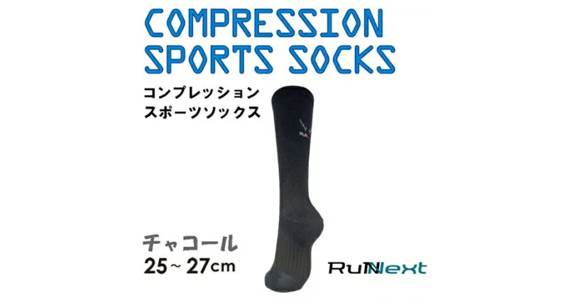 【ふるさと納税】コンプレッション スポーツ ソックス チャコール 25～27cm 1足 ／ ランネクスト スポーツ用品 着圧機能 靴下 サポート ランニング サイクリング ハイキング 奈良県 葛城市