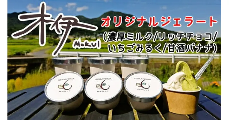 【ふるさと納税】（冷凍） 木伊 オリジナル ジェラート 定番 人気4種8個入 ／ Coco-Make葛城 濃厚ミルク リッチチョコ いちごミルク 甘酒バナナ 農福連携 奈良県 葛城市