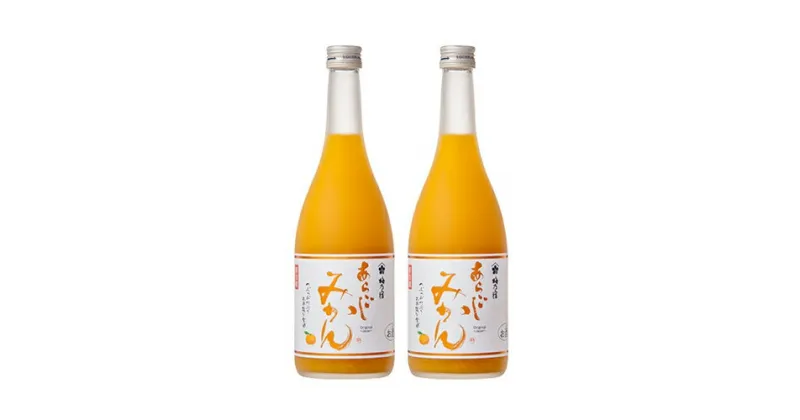 【ふるさと納税】梅乃宿 あらごしみかん 720ml 2本 セット ／ お酒 リキュール ギフト 贈り物 プレゼント 人気 メーカー直送 果肉たっぷり デザート つぶつぶ食感 ロック ストレート 奈良県 葛城市