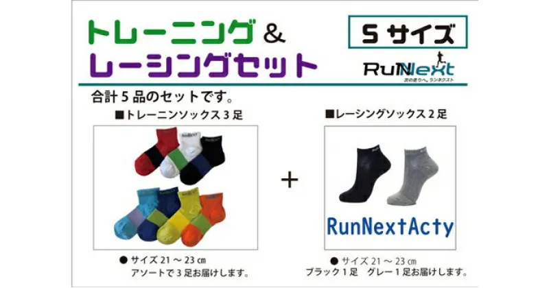 【ふるさと納税】スポーツ用 RunNext トレーニングソックス ＆ RunNextActy レーシングソックス Sサイズ ／ ランネクスト ウォーキング ジョギング 奈良県 葛城市