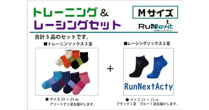 【ふるさと納税】スポーツ用 RunNext トレーニングソックス ＆ RunNextActy レーシングソックス Mサイズ ／ ランネクスト ウォーキング ジョギング 奈良県 葛城市