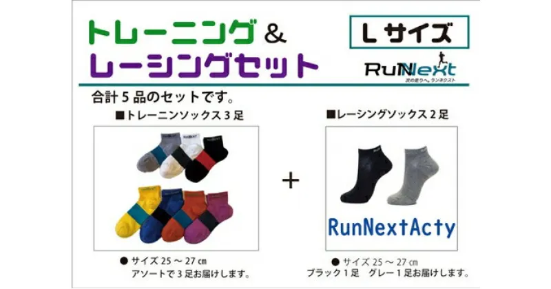 【ふるさと納税】スポーツ用 RunNext トレーニングソックス ＆ RunNextActy レーシングソックス Lサイズ ／ ランネクスト ウォーキング ジョギング 奈良県 葛城市