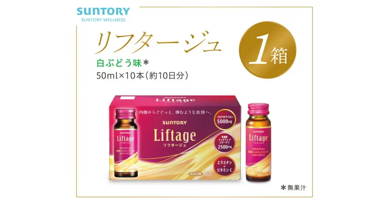 【ふるさと納税】サントリー Liftage リフタージュ 50ml×10本 白ぶどう味 ／ プロテオグリカン 高濃度リッチアップコラーゲン 弾力繊維エラスチン 配合美容ドリンク 奈良県 葛城市