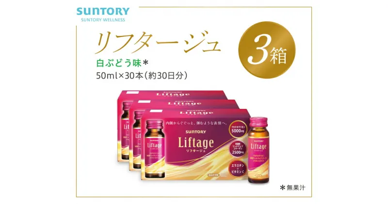 【ふるさと納税】サントリー Liftage リフタージュ 50ml×30本 白ぶどう味 ／ プロテオグリカン 高濃度リッチアップコラーゲン 弾力繊維エラスチン 配合美容ドリンク 奈良県 葛城市