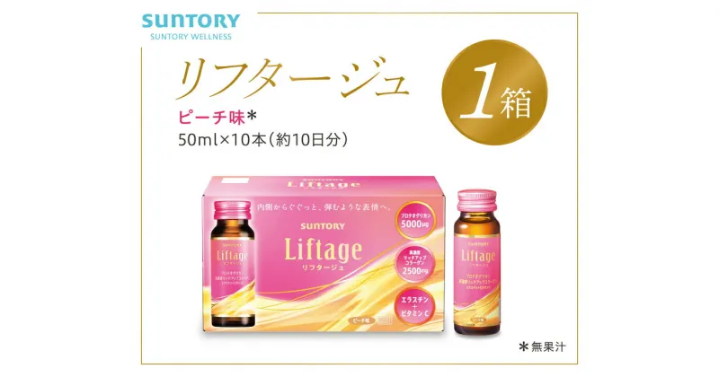 【ふるさと納税】サントリー Liftage リフタージュ 50ml×10本 ピーチ味 ／ プロテオグリカン 高濃度リッチアップコラーゲン 弾力繊維エラスチン 配合美容ドリンク 奈良県 葛城市