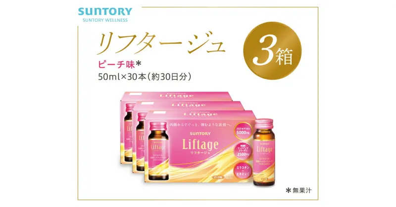 【ふるさと納税】サントリー Liftage リフタージュ 50ml×30本 ピーチ味 ／ プロテオグリカン 高濃度リッチアップコラーゲン 弾力繊維エラスチン 配合美容ドリンク 奈良県 葛城市