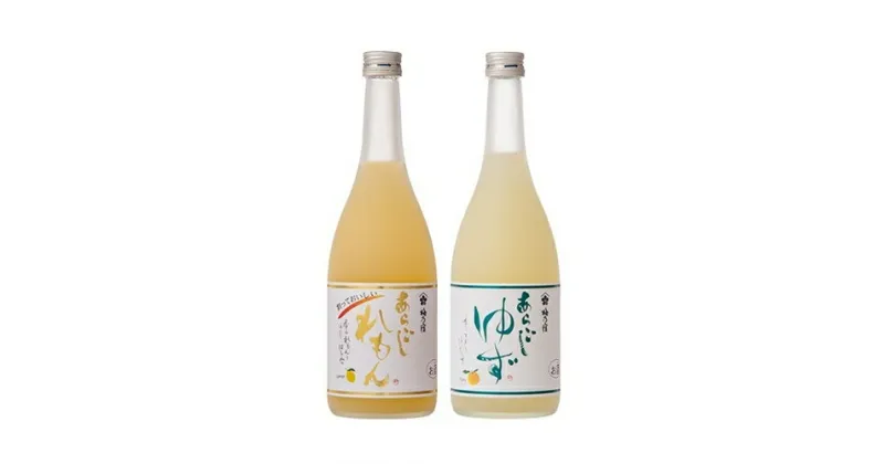 【ふるさと納税】あらごしれもん・ゆず 720mL 各1本 （LY-32） ／ 梅乃宿酒造 柑橘 リキュール ギフト セット 国産 奈良県 葛城市