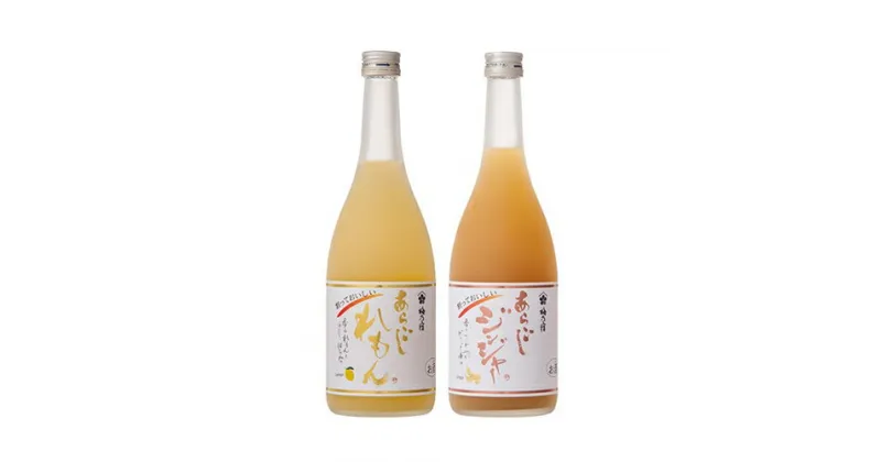 【ふるさと納税】割って楽しむ あらごしジンジャー+あらごしれもん 720mL 2本 セット ／ 梅乃宿酒造 リキュール 国産 奈良県 葛城市