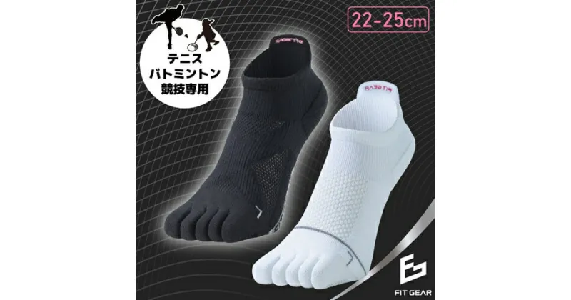 【ふるさと納税】FITGEAR 極フィット＆快フィット 5本指タイプ 2足組 22-25cm レディース ／ 婦人 靴下 ソックス ブラック ホワイト スポーツ 奈良県 葛城市