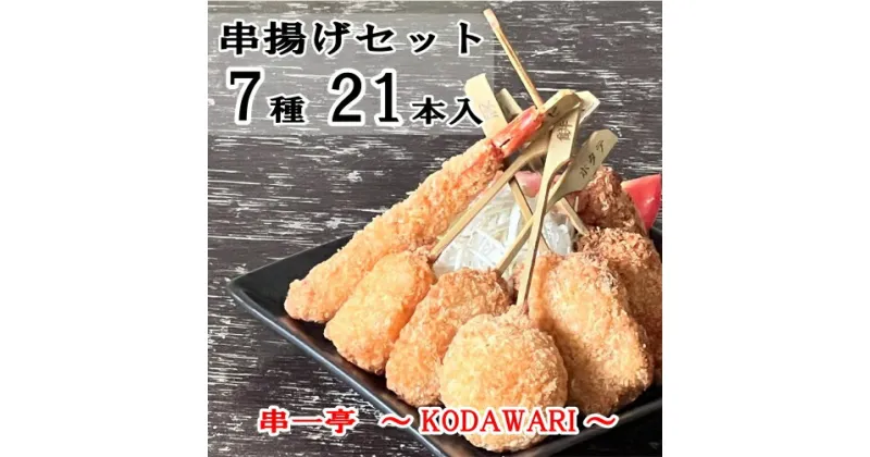 【ふるさと納税】（冷凍） 串一亭の『KODAWARI』 串揚げ セット 21本入 ／ シンコーフーズ 串カツ 揚げ物 ポテト 鶏肉 豚肉 エビ ホタテ チーズ 餅 ソース付 奈良県 葛城市