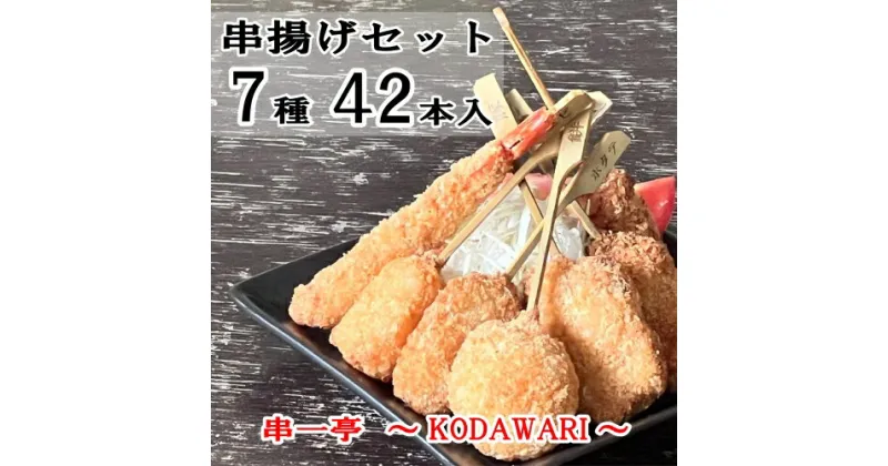 【ふるさと納税】（冷凍） 串一亭の『KODAWARI』 串揚げ セット 42本入 ／ シンコーフーズ 串カツ 揚げ物 ポテト 鶏肉 豚肉 エビ ホタテ チーズ 餅 ソース付 奈良県 葛城市