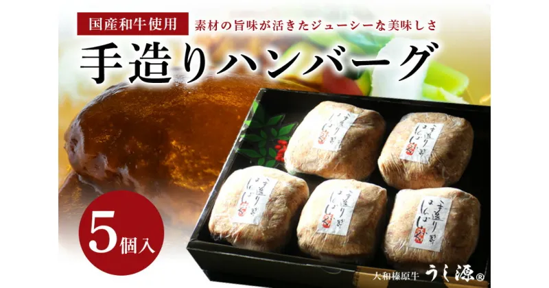 【ふるさと納税】(冷凍)肉料理 うし源 手造りハンバーグ 5個入 黒毛和牛 国産豚 130g×5個 母の日 父の日 キャンプBBQ アウトドア お中元 暑中見舞い お土産 ふるさと納税 味付き 内祝い 盛り合わせ まとめ買い 切り落とし すき焼き 焼肉 美味しい部位 送料無料