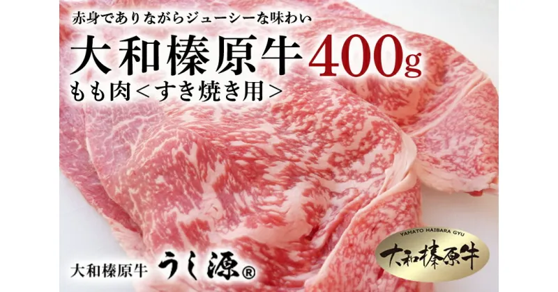 【ふるさと納税】(冷凍)大和榛原牛　すき焼き用　もも肉　400g／うし源本店 お取り寄せ 牛肉 黒毛和牛 A5 奈良県　宇陀市 すき焼き 肉 母の日 父の日 アウトドア キャンプ ふるさと納税 内祝い すき焼き 焼肉 美味しい部位 送料無料