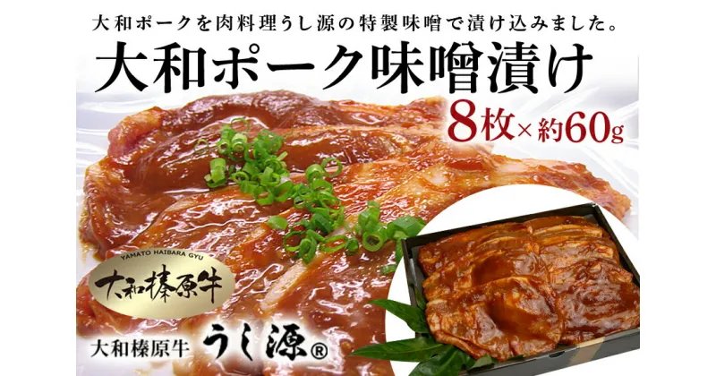 【ふるさと納税】(冷凍)大和ポーク　味噌漬け　約60g×8枚／うし源本店　お取り寄せグルメ　特産　豚肉　ジューシー 酒の肴 お弁当 おかず キャンプ BBQ アウトドア 奈良県　宇陀市 お中元 暑中見舞い お土産 味付き 内祝い盛り合わせ まとめ買い 美味しい部位 送料無料