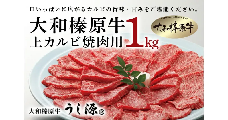 【ふるさと納税】(冷凍)大和榛原牛　焼肉用　上カルビ　1kg入／うし源本店 お取り寄せグルメ BBQ 特産 牛肉 黒毛和牛 A5 キャンプ アウトドア 父の日 母の日 贈答 奈良県 宇陀市 お中元 暑中見舞い お土産 ふるさと納 内祝い まとめ買い 焼肉 美味しい部位 送料無料