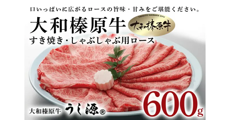 【ふるさと納税】(冷凍)大和榛原牛　すき焼き　しゃぶしゃぶ用　ロース　600g／うし源本店 お取り寄せグルメ 特産 牛肉 霜降り 黒毛和牛 A5 父の日 母の日 贈答 奈良県 宇陀市 お中元 暑中見舞い お土産 ふるさと納税 内祝いまとめ買い すき焼き 美味しい部位 送料無料