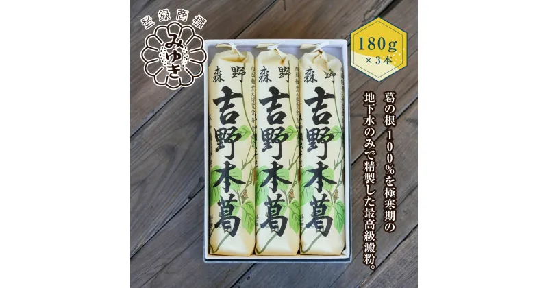 【ふるさと納税】吉野本葛　180g×3本　化粧箱入／森野吉野葛本舗 最高級 澱粉 吉野葛 自然食品 高品質 葛粉 葛湯 くず グルテンフリー 粉末タイプ 葛粉100% くず粉 吉野 葛切り ギフト 送料無料 取寄せ 奈良県 宇陀市