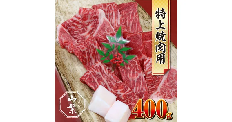 【ふるさと納税】特産 認定肉 宇陀牛 国産 黒毛和牛 特上 焼肉 約400g チルド / 宇陀 山繁 ふるさと納税 牛肉 レア 人気 バーベキュー キャンプ 寄付 ランキング おすすめ グルメ 肉 返礼品 送料無料