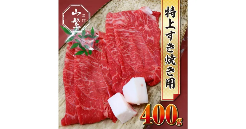 【ふるさと納税】特産 認定肉 宇陀牛 国産 黒毛和牛 特上 すき焼 約400g チルド / 宇陀 山繁 ふるさと納税 牛肉 人気 BBQ 焼きしゃぶ キャンプ 寄付 ランキング おすすめ グルメ 肉 返礼品 送料無料