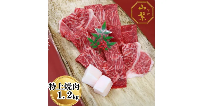 【ふるさと納税】特産 認定肉 宇陀牛 国産 黒毛和牛 特上 焼肉 約1.2kg チルド / 宇陀 山繁 ふるさと納税 牛肉 レア 人気 バーベキュー キャンプ 寄付 ランキング おすすめ グルメ 肉 返礼品 送料無料