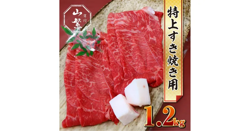 【ふるさと納税】特産 認定肉 宇陀牛 国産 黒毛和牛 特上 すき焼 約1.2kg チルド / 宇陀 山繁 ふるさと納税 牛肉 人気 BBQ 焼きしゃぶ キャンプ 寄付 ランキング おすすめ グルメ 肉 返礼品 送料無料