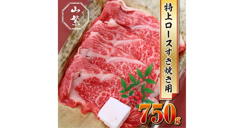 【ふるさと納税】名産 認定肉 宇陀牛 国産 黒毛和牛 特上 ロース すき焼き 約750g チルド / 宇陀 山繁 ふるさと納税 牛肉 人気 ギフト 寄付 ランキング おすすめ グルメ 肉 返礼品 商品 送料無料 送料込