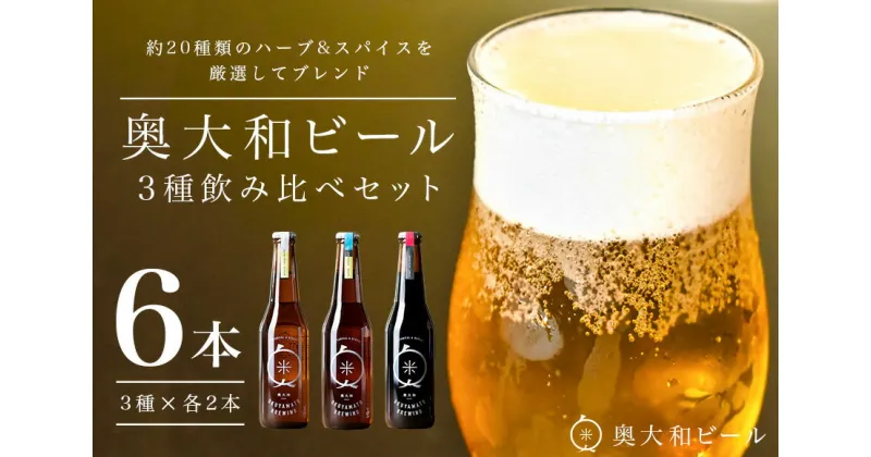 【ふるさと納税】(チルド)　奥大和ビール　3種類　飲み比べ　2セット／　地ビール　クラフト　ビール　BEER　キャンプ　奈良県　宇陀市　セット 母の日 父の日 瓶 ハーバルクラフトビール ギフト ハーバルエール アロマホワイト スパイスダーク