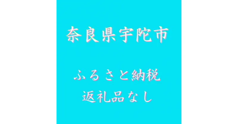 【ふるさと納税】(返礼品なし)奈良県宇陀市ふるさと納税(1000円単位でご寄附いただけます)