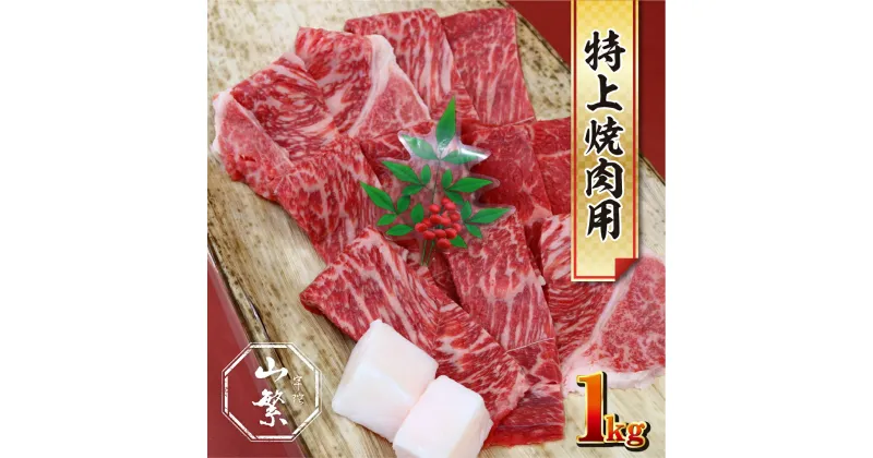 【ふるさと納税】特産 認定肉 宇陀牛 国産 黒毛和牛 特上 焼肉 約1kg チルド / 宇陀 山繁 ふるさと納税 牛肉 レア 人気 バーベキュー キャンプ 寄付 ランキング おすすめ グルメ 肉 返礼品 送料無料